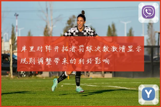 库里对阵开拓者罚球次数激增显示规则调整带来的利好影响
