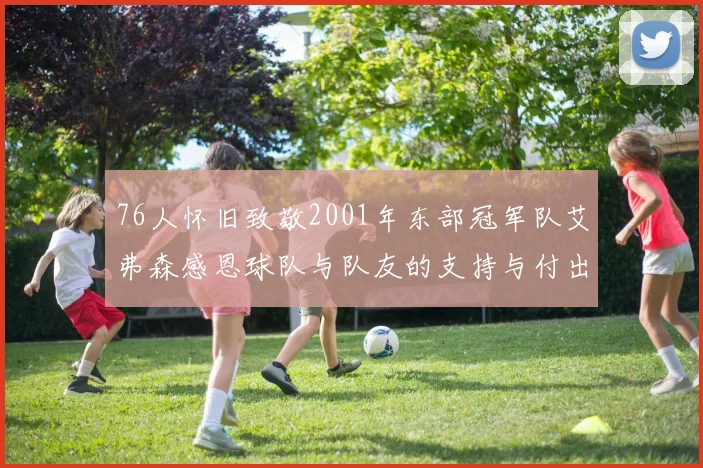 76人怀旧致敬2001年东部冠军队艾弗森感恩球队与队友的支持与付出