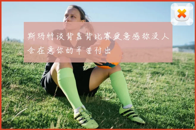 斯玛特谈背靠背比赛疲惫感称没人会在意你的辛苦付出
