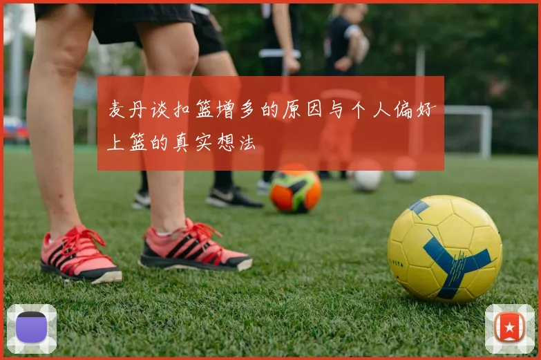 麦丹谈扣篮增多的原因与个人偏好上篮的真实想法