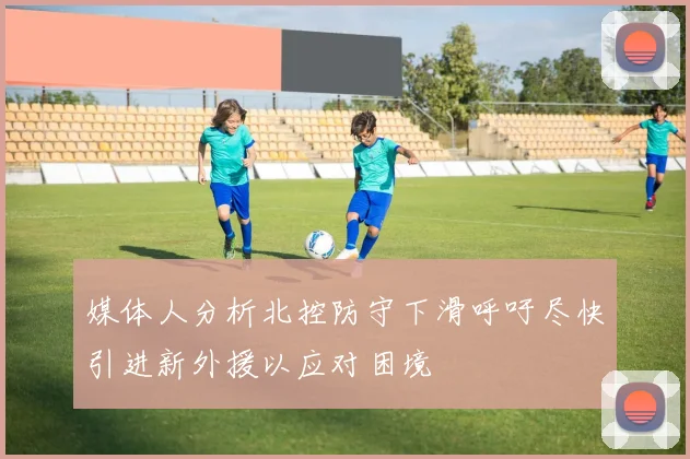 媒体人分析北控防守下滑呼吁尽快引进新外援以应对困境