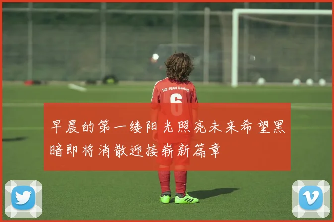 早晨的第一缕阳光照亮未来希望黑暗即将消散迎接崭新篇章