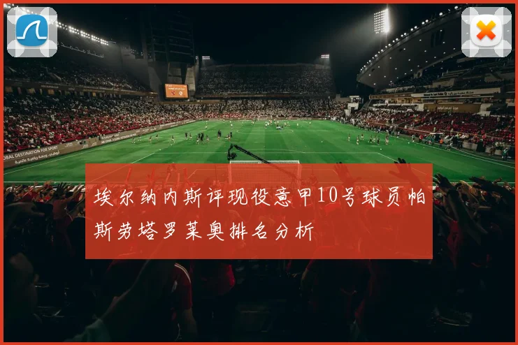 埃尔纳内斯评现役意甲10号球员帕斯劳塔罗莱奥排名分析