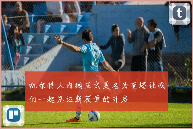 凯尔特人内线正式更名为奎塔让我们一起见证新篇章的开启