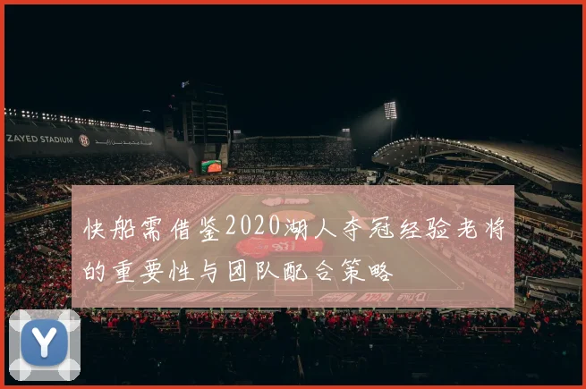 快船需借鉴2020湖人夺冠经验老将的重要性与团队配合策略