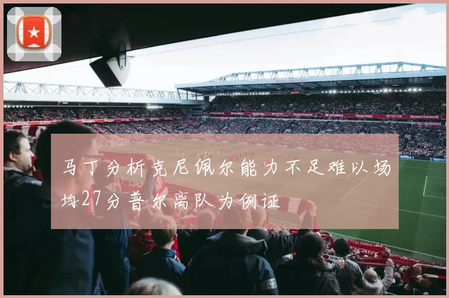 马丁分析克尼佩尔能力不足难以场均27分普尔离队为例证
