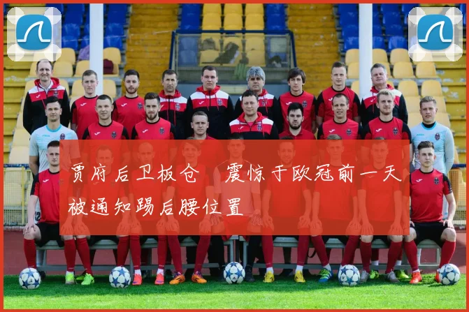 贾府后卫板仓滉震惊于欧冠前一天被通知踢后腰位置